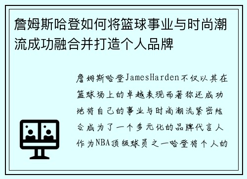 詹姆斯哈登如何将篮球事业与时尚潮流成功融合并打造个人品牌