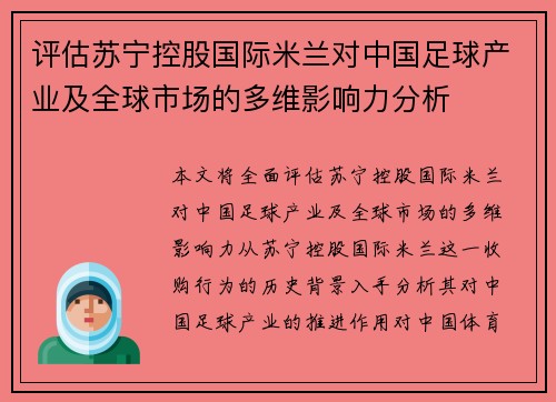 评估苏宁控股国际米兰对中国足球产业及全球市场的多维影响力分析