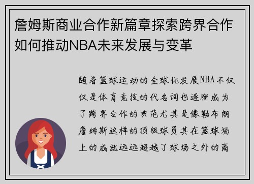 詹姆斯商业合作新篇章探索跨界合作如何推动NBA未来发展与变革