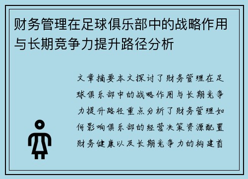 财务管理在足球俱乐部中的战略作用与长期竞争力提升路径分析