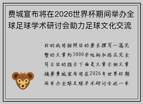 费城宣布将在2026世界杯期间举办全球足球学术研讨会助力足球文化交流