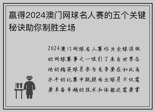 赢得2024澳门网球名人赛的五个关键秘诀助你制胜全场
