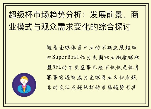 超级杯市场趋势分析：发展前景、商业模式与观众需求变化的综合探讨