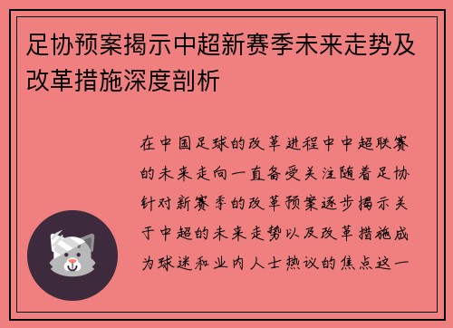 足协预案揭示中超新赛季未来走势及改革措施深度剖析