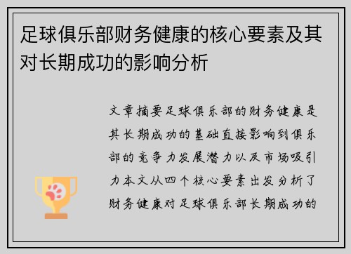 足球俱乐部财务健康的核心要素及其对长期成功的影响分析