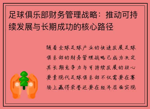足球俱乐部财务管理战略：推动可持续发展与长期成功的核心路径