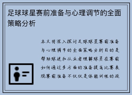 足球球星赛前准备与心理调节的全面策略分析