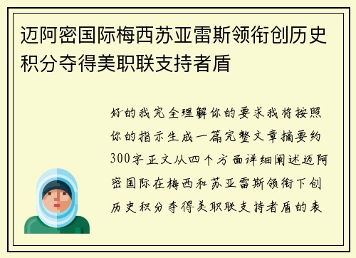 迈阿密国际梅西苏亚雷斯领衔创历史积分夺得美职联支持者盾