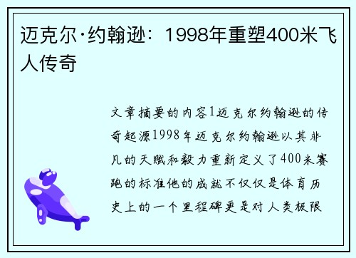迈克尔·约翰逊：1998年重塑400米飞人传奇