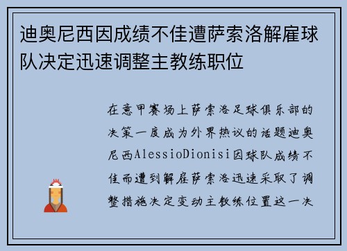 迪奥尼西因成绩不佳遭萨索洛解雇球队决定迅速调整主教练职位