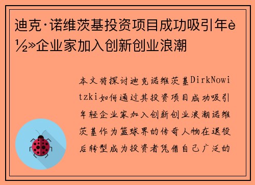 迪克·诺维茨基投资项目成功吸引年轻企业家加入创新创业浪潮