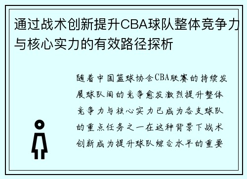 通过战术创新提升CBA球队整体竞争力与核心实力的有效路径探析