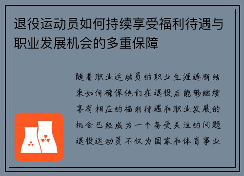 退役运动员如何持续享受福利待遇与职业发展机会的多重保障