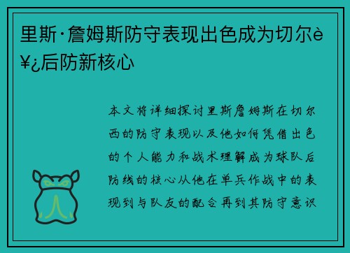 里斯·詹姆斯防守表现出色成为切尔西后防新核心