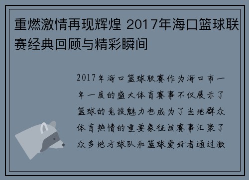 重燃激情再现辉煌 2017年海口篮球联赛经典回顾与精彩瞬间