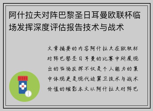 阿什拉夫对阵巴黎圣日耳曼欧联杯临场发挥深度评估报告技术与战术