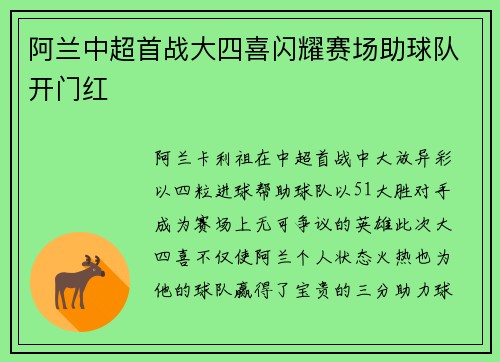 阿兰中超首战大四喜闪耀赛场助球队开门红