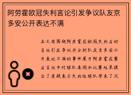 阿劳霍欧冠失利言论引发争议队友京多安公开表达不满
