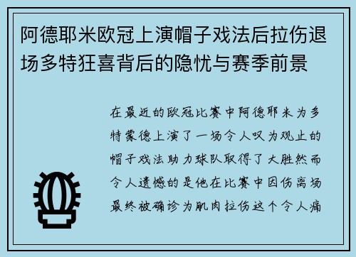 阿德耶米欧冠上演帽子戏法后拉伤退场多特狂喜背后的隐忧与赛季前景