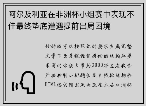 阿尔及利亚在非洲杯小组赛中表现不佳最终垫底遭遇提前出局困境