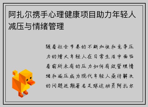 阿扎尔携手心理健康项目助力年轻人减压与情绪管理