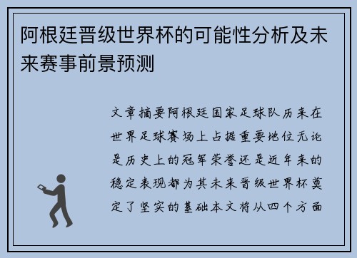 阿根廷晋级世界杯的可能性分析及未来赛事前景预测