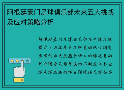 阿根廷豪门足球俱乐部未来五大挑战及应对策略分析