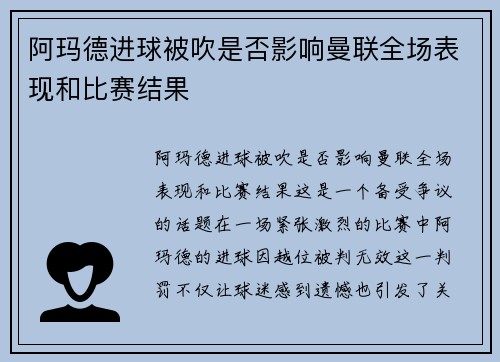阿玛德进球被吹是否影响曼联全场表现和比赛结果