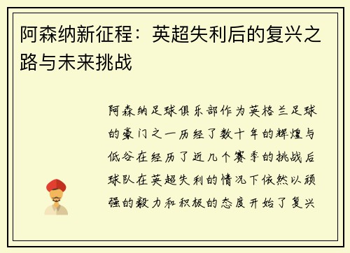 阿森纳新征程：英超失利后的复兴之路与未来挑战