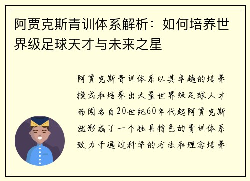 阿贾克斯青训体系解析：如何培养世界级足球天才与未来之星