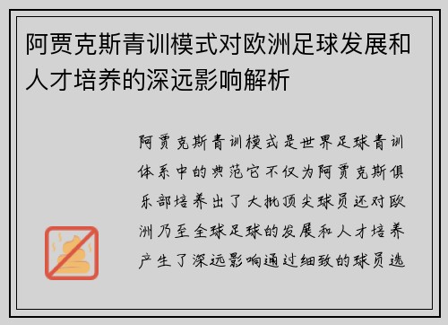阿贾克斯青训模式对欧洲足球发展和人才培养的深远影响解析