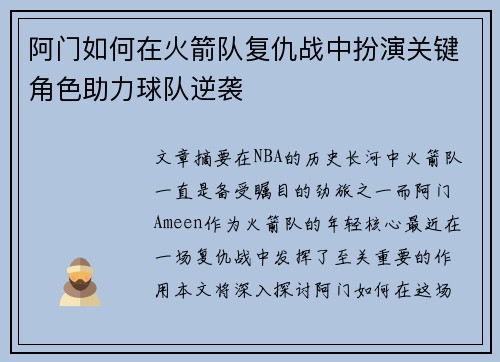 阿门如何在火箭队复仇战中扮演关键角色助力球队逆袭