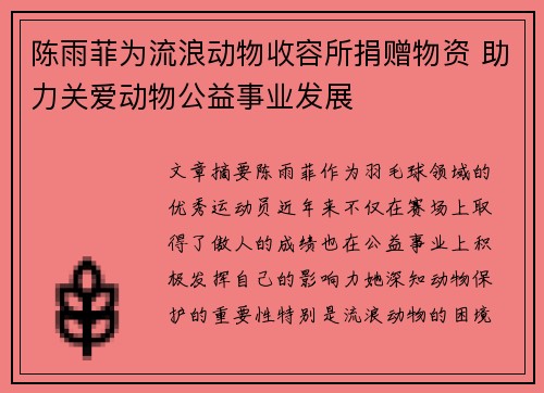 陈雨菲为流浪动物收容所捐赠物资 助力关爱动物公益事业发展