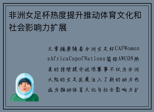 非洲女足杯热度提升推动体育文化和社会影响力扩展