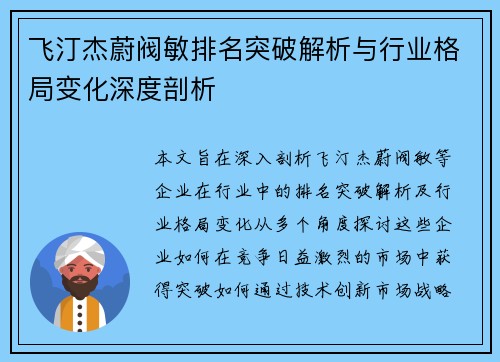 飞汀杰蔚阀敏排名突破解析与行业格局变化深度剖析
