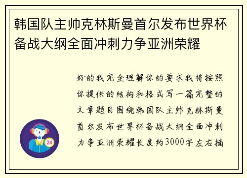 韩国队主帅克林斯曼首尔发布世界杯备战大纲全面冲刺力争亚洲荣耀