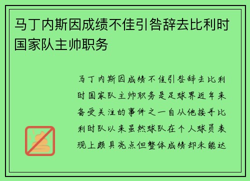 马丁内斯因成绩不佳引咎辞去比利时国家队主帅职务