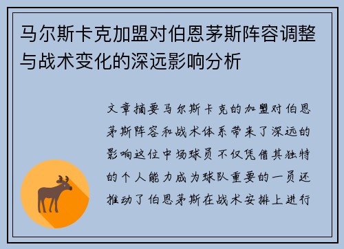 马尔斯卡克加盟对伯恩茅斯阵容调整与战术变化的深远影响分析