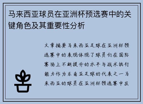 马来西亚球员在亚洲杯预选赛中的关键角色及其重要性分析