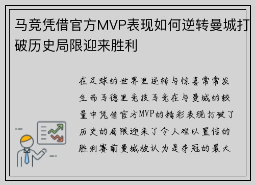 马竞凭借官方MVP表现如何逆转曼城打破历史局限迎来胜利