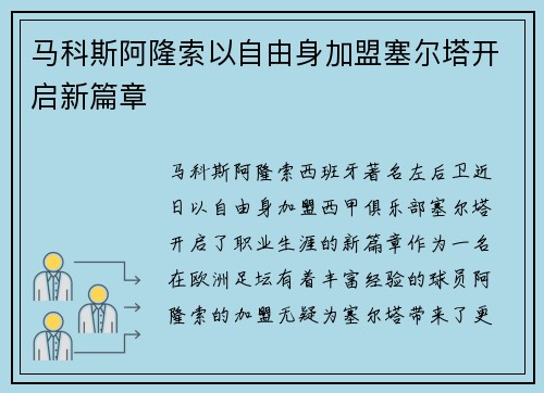 马科斯阿隆索以自由身加盟塞尔塔开启新篇章