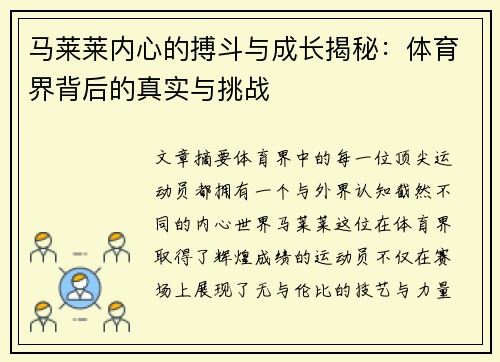 马莱莱内心的搏斗与成长揭秘：体育界背后的真实与挑战