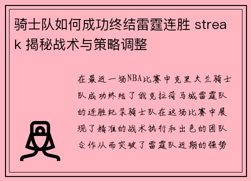 骑士队如何成功终结雷霆连胜 streak 揭秘战术与策略调整