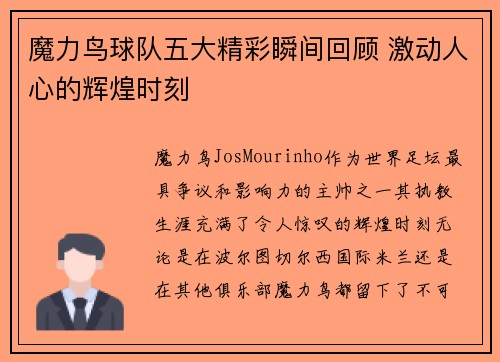 魔力鸟球队五大精彩瞬间回顾 激动人心的辉煌时刻