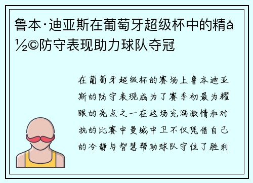鲁本·迪亚斯在葡萄牙超级杯中的精彩防守表现助力球队夺冠 鲁本·迪亚斯在葡萄牙超级杯中的精彩防守表现助力球队夺冠