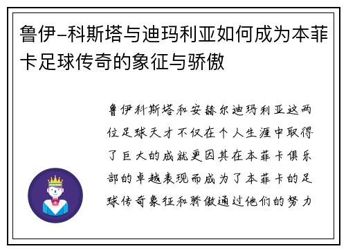 鲁伊-科斯塔与迪玛利亚如何成为本菲卡足球传奇的象征与骄傲