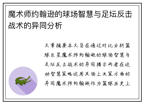 魔术师约翰逊的球场智慧与足坛反击战术的异同分析