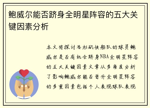 鲍威尔能否跻身全明星阵容的五大关键因素分析
