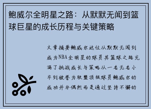 鲍威尔全明星之路：从默默无闻到篮球巨星的成长历程与关键策略