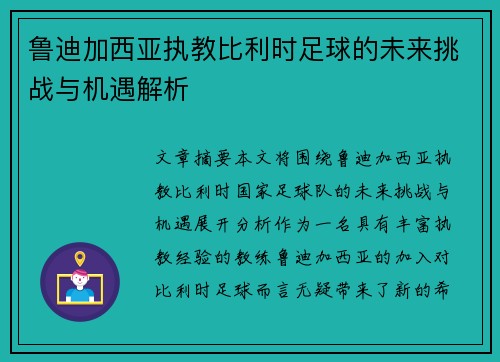 鲁迪加西亚执教比利时足球的未来挑战与机遇解析
